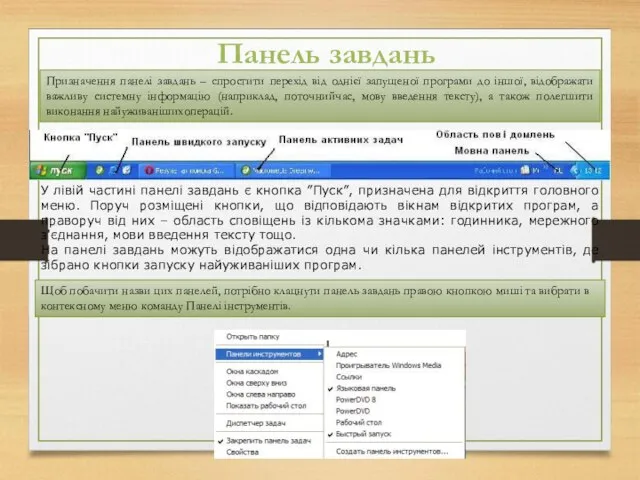 Панель завдань Призначення панелі завдань – спростити перехід від однієї запущеної