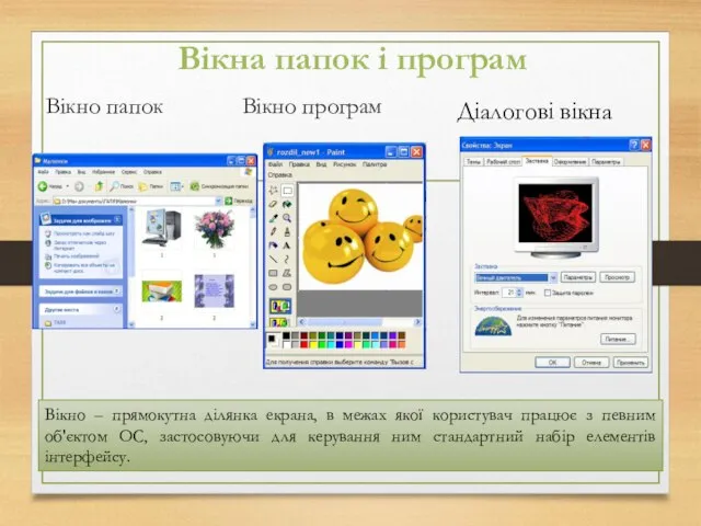 Вікна папок і програм Вікно папок Вікно програм Вікно – прямокутна