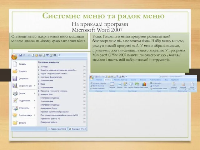 На прикладі програми Microsoft Word 2007 Системне меню та рядок меню