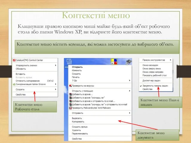 Контекстні меню Клацнувши правою кнопкою миші майже будь-який об'єкт робочого стола