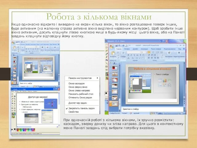 Робота з кількома вікнами Якщо одночасно відкрито і виведено на екран