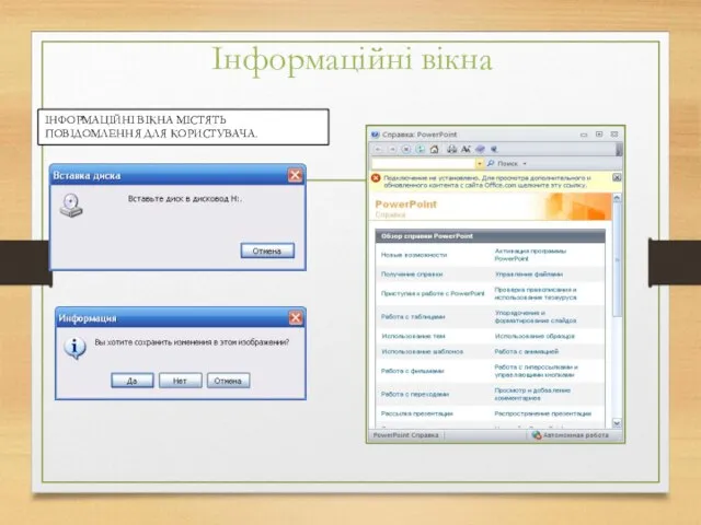 Інформаційні вікна ІНФОРМАЦІЙНІ ВІКНА МІСТЯТЬ ПОВІДОМЛЕННЯ ДЛЯ КОРИСТУВАЧА.