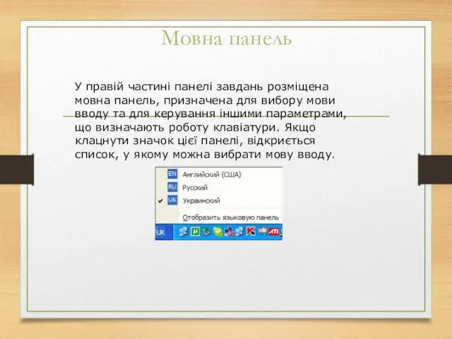 Мовна панель У правій частині панелі завдань розміщена мовна панель, призначена