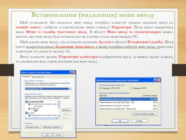 Встановлення (видалення) мови вводу Щоб установити або видалити мову вводу, потрібно