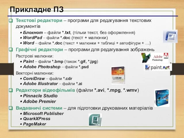 Прикладне ПЗ Текстові редактори – програми для редагування текстових документів Блокнот