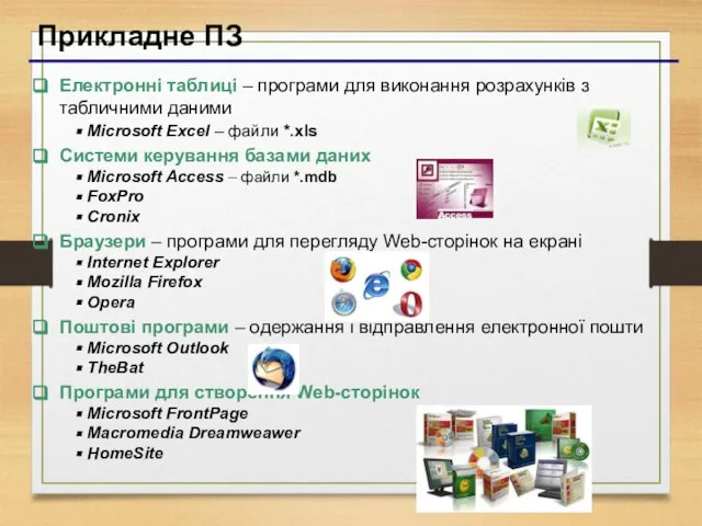 Прикладне ПЗ Електронні таблиці – програми для виконання розрахунків з табличними