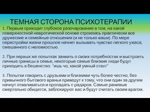 ТЕМНАЯ СТОРОНА ПСИХОТЕРАПИИ 1. Первым приходит глубокое разочарование в том, на