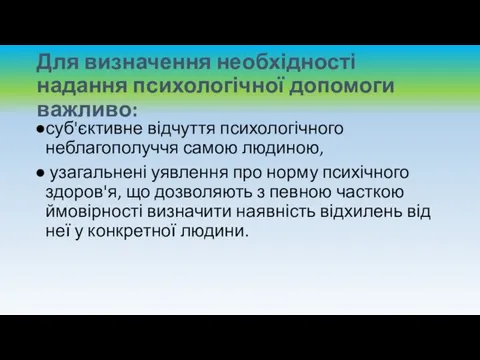 Для визначення необхідності надання психологічної допомоги важливо: суб'єктивне відчуття психологічного неблагополуччя