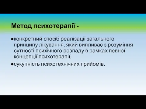 Метод психотерапії - конкретний спосіб реалізації загального принципу лікування, який випливає