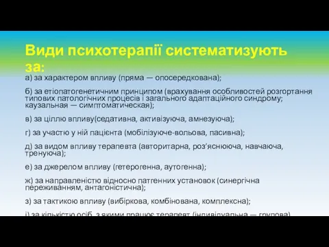 Види психотерапії систематизують за: а) за характером впливу (пряма — опосередкована);