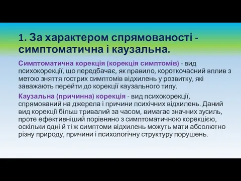 1. За характером спрямованості - симптоматична і каузальна. Симптоматична корекція (корекція