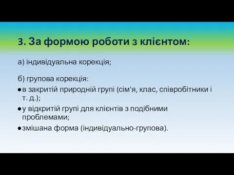 3. За формою роботи з клієнтом: а) індивідуальна корекція; б) групова