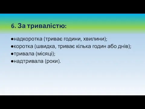 6. За тривалістю: надкоротка (триває години, хвилини); коротка (швидка, триває кілька