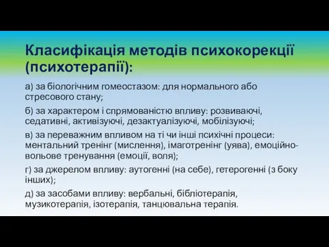 Класифікація методів психокорекції (психотерапії): а) за біологічним гомеостазом: для нормального або