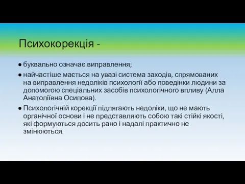 Психокорекція - буквально означає виправлення; найчастіше мається на увазі система заходів,