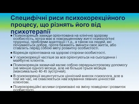 Специфічні риси психокорекційного процесу, що різнять його від психотерапії Психокорекція завжди