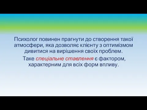 Психолог повинен прагнути до створення такої атмосфери, яка дозволяє клієнту з