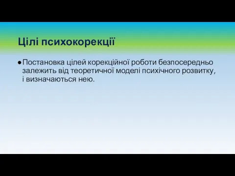 Цілі психокорекції Постановка цілей корекційної роботи безпосередньо залежить від теоретичної моделі психічного розвитку, і визначаються нею.