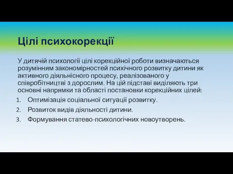 У дитячій психології цілі корекційної роботи визначаються розумінням закономірностей психічного розвитку