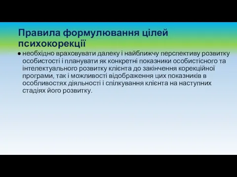 Правила формулювання цілей психокорекції необхідно враховувати далеку і найближчу перспективу розвитку