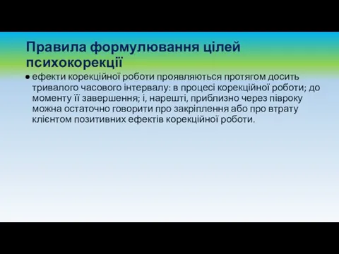 Правила формулювання цілей психокорекції ефекти корекційної роботи проявляються протягом досить тривалого