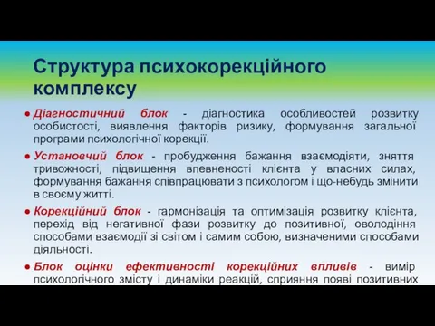 Структура психокорекційного комплексу Діагностичний блок - діагностика особливостей розвитку особистості, виявлення