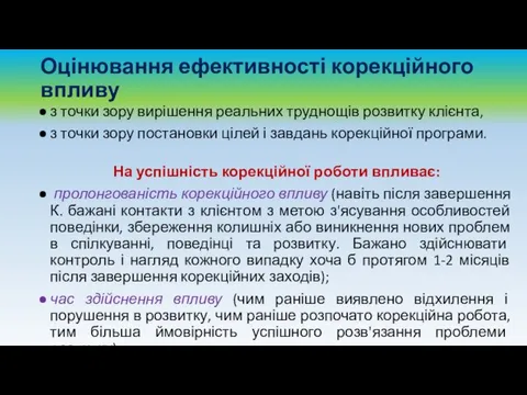 Оцінювання ефективності корекційного впливу з точки зору вирішення реальних труднощів розвитку