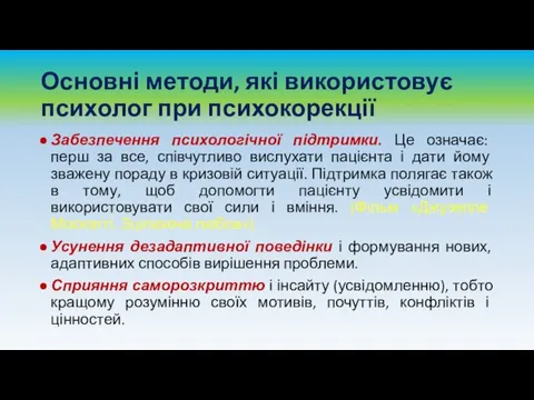 Основні методи, які використовує психолог при психокорекції Забезпечення психологічної підтримки. Це