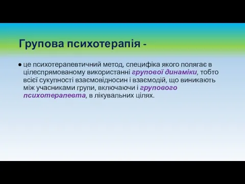 Групова психотерапія - це психотерапевтичний метод, специфіка якого полягає в цілеспрямованому