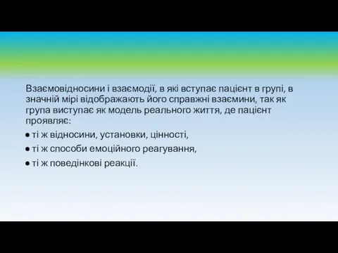 Взаємовідносини і взаємодії, в які вступає пацієнт в групі, в значній