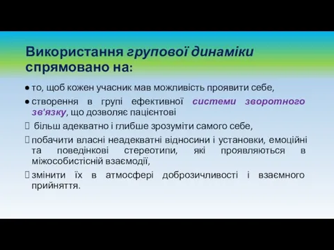 Використання групової динаміки спрямовано на: то, щоб кожен учасник мав можливість