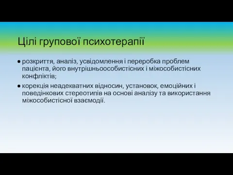 Цілі групової психотерапії розкриття, аналіз, усвідомлення і переробка проблем пацієнта, його