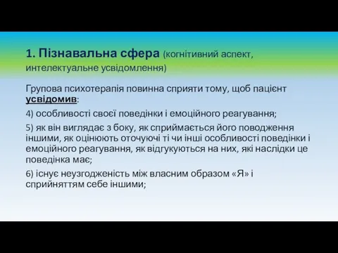 1. Пізнавальна сфера (когнітивний аспект, интелектуальне усвідомлення) Групова психотерапія повинна сприяти