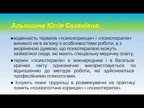 Альошина Юлія Євгенівна: відмінність термінів «психокорекція» і «психотерапія» виникло не в