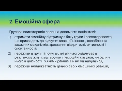 2. Емоційна сфера Групова психотерапія повинна допомогти пацієнтові: отримати емоційну підтримку