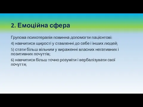 2. Емоційна сфера Групова психотерапія повинна допомогти пацієнтові: 4) навчитися щирості