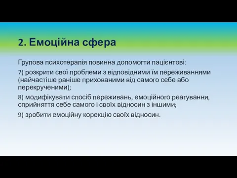 2. Емоційна сфера Групова психотерапія повинна допомогти пацієнтові: 7) розкрити свої