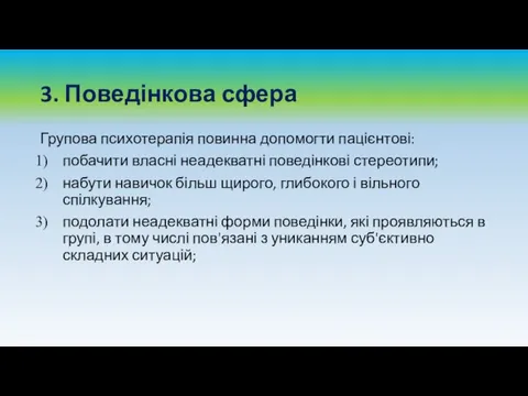 3. Поведінкова сфера Групова психотерапія повинна допомогти пацієнтові: побачити власні неадекватні