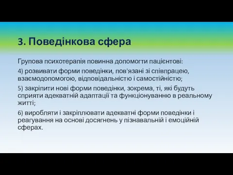 3. Поведінкова сфера Групова психотерапія повинна допомогти пацієнтові: 4) розвивати форми