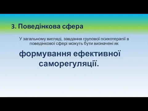 3. Поведінкова сфера У загальному вигляді, завдання групової психотерапії в поведінкової