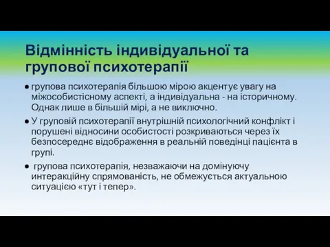 Відмінність індивідуальної та групової психотерапії групова психотерапія більшою мірою акцентує увагу