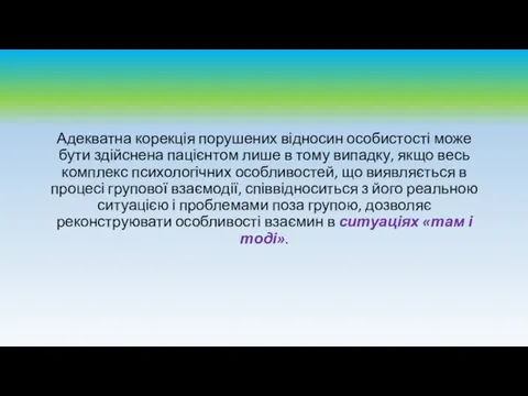 Адекватна корекція порушених відносин особистості може бути здійснена пацієнтом лише в