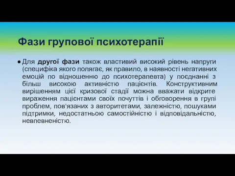 Фази групової психотерапії Для другої фази також властивий високий рівень напруги