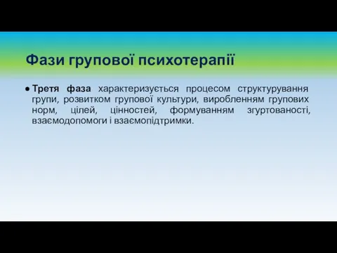 Фази групової психотерапії Третя фаза характеризується процесом структурування групи, розвитком групової