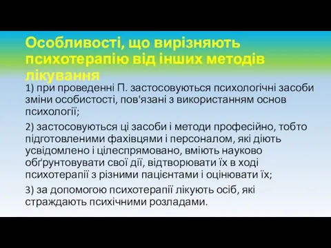 Особливості, що вирізняють психотерапію від інших методів лікування 1) при проведенні