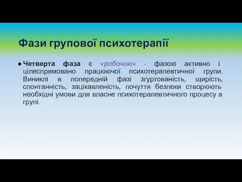 Фази групової психотерапії Четверта фаза є «робочою» - фазою активно і