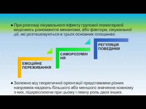 При розгляді лікувального ефекту групової психотерапії виділяють різноманітні механізми, або фактори,