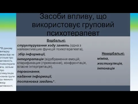 *В даному випадку мова йде не стільки про активність психотерапевта, скільки