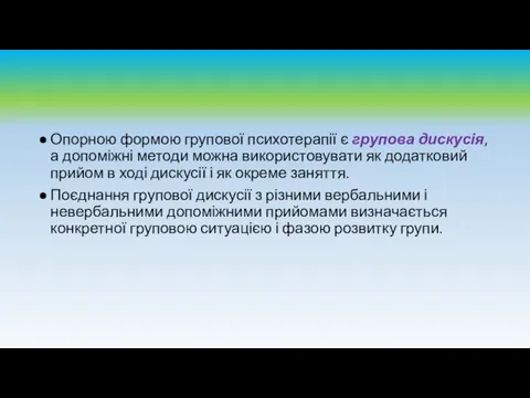 Опорною формою групової психотерапії є групова дискусія, а допоміжні методи можна