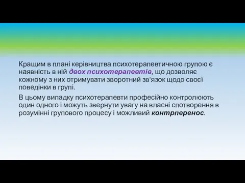 Кращим в плані керівництва психотерапевтичною групою є наявність в ній двох